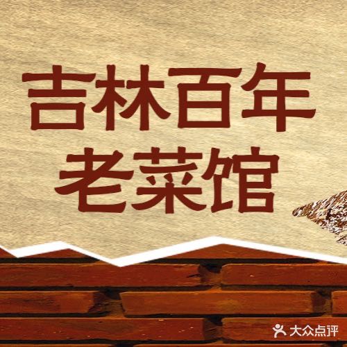 吉林百年老菜馆(杨箕店)