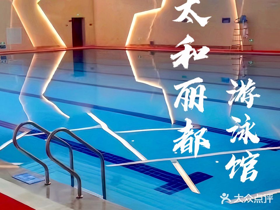 太和丽都游泳馆
