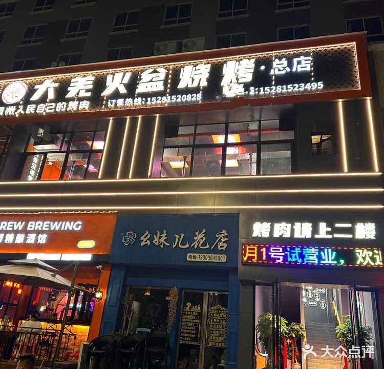 大羌火盆烧烤(茂县店)