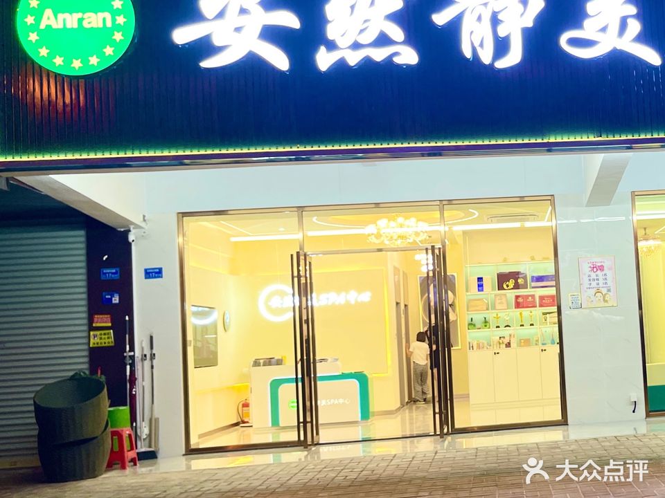 安然静美SPA中心(高埗店)