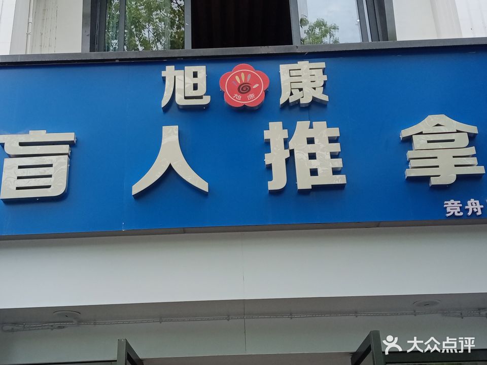 旭康盲人推拿按摩连锁店(竞舟路店)