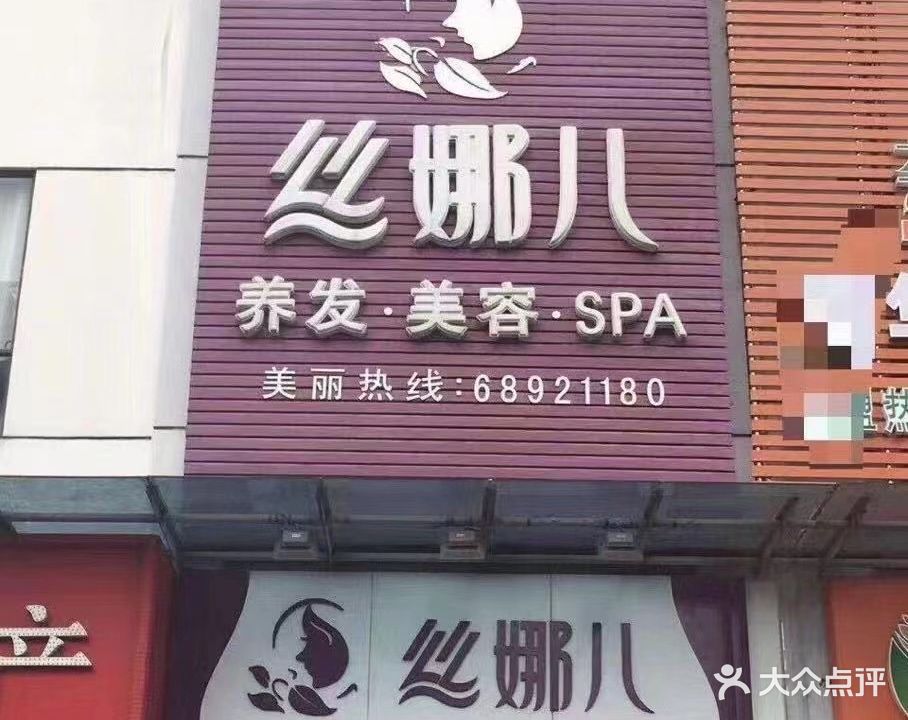 丝娜儿美容养生会馆(西岭华庭店)