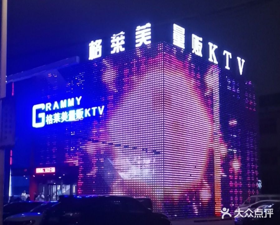 格莱美量贩KTV(鲅鱼圈店)