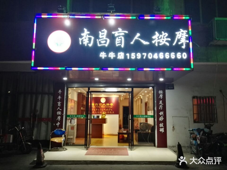 牛牛盲人按摩中心(总店)