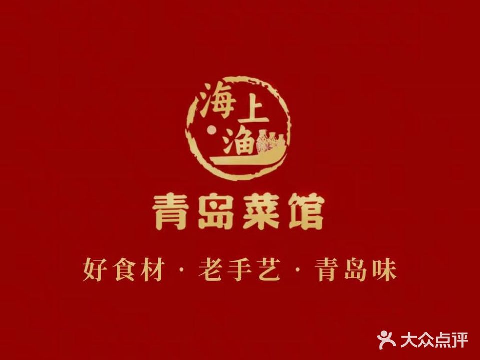 海上渔青岛菜馆(江西路店)
