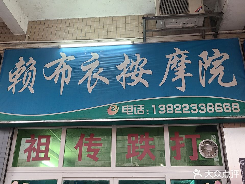祖传铁打赖布衣按摩院(东堤湾花园店)