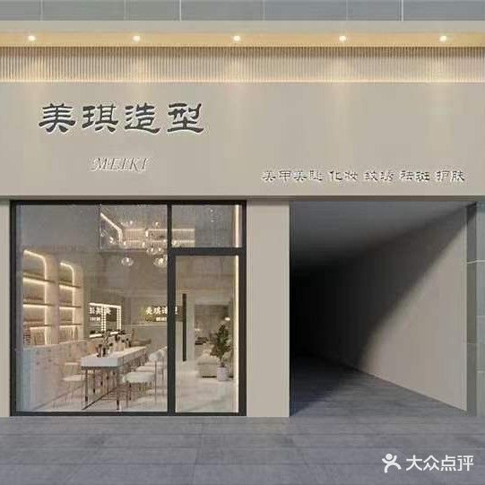 美琪美甲彩妆(文星店)