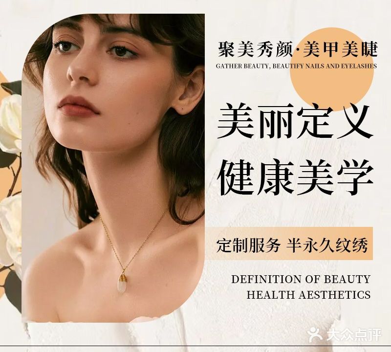 聚美秀颜·美甲美睫(常胜东路店)