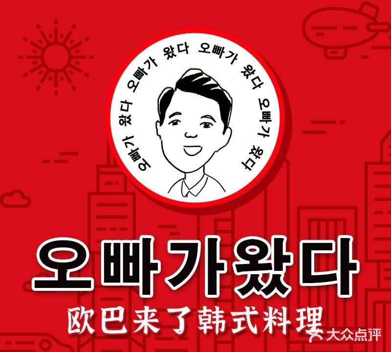 欧巴来了韩式料理(西安市育才中学店)