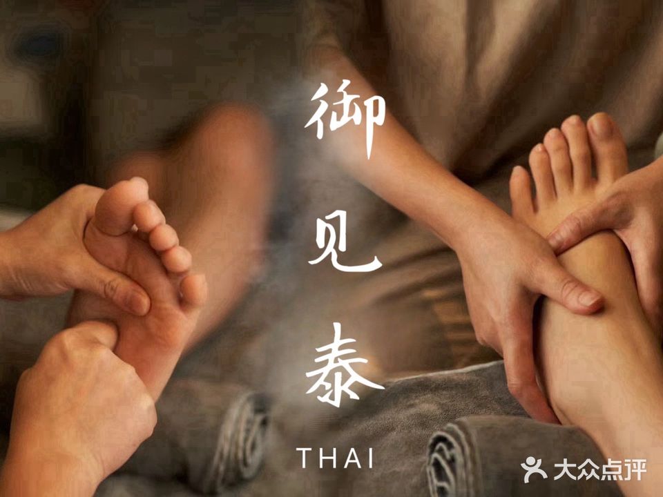 御见泰足浴养生