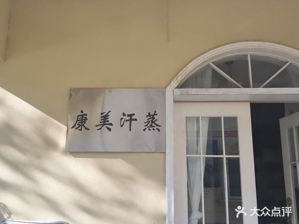 康美汗蒸(绿洲花园店)