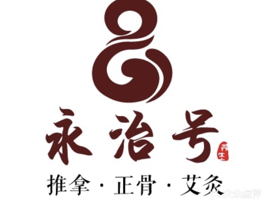永治号艾灸中医推拿(第五郡店)