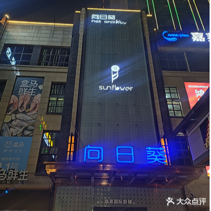 向日葵KTV(温江店)