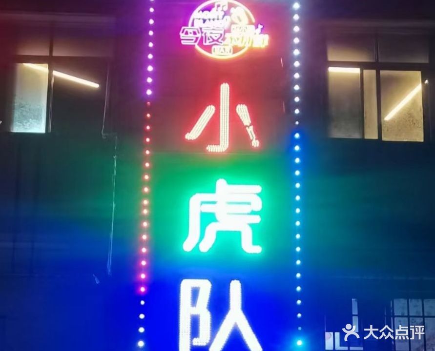 小虎队KTV(下罗店)