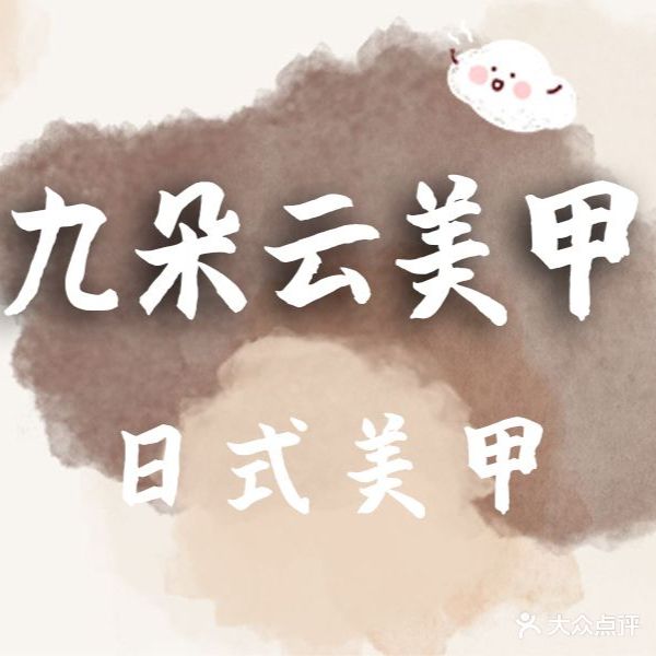 九朵云美甲(五路店)