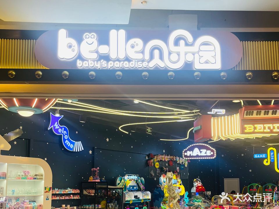 贝乐园(群星城店)