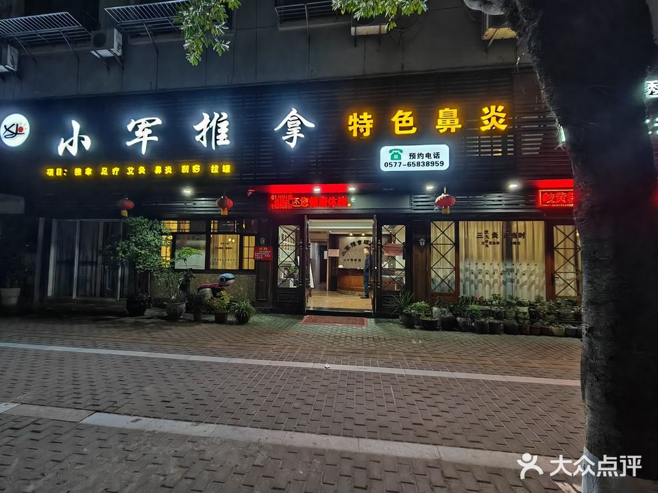 小军推拿大保中心