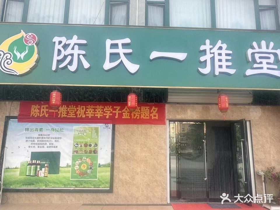 陈氏一推堂(奎聚店)