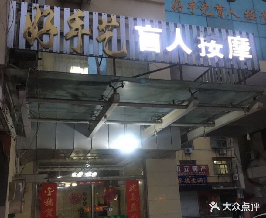 好手艺盲人按摩店