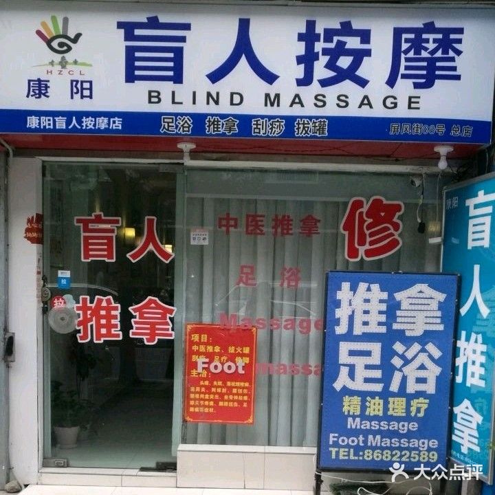 康阳盲人按摩店(屏风街店)
