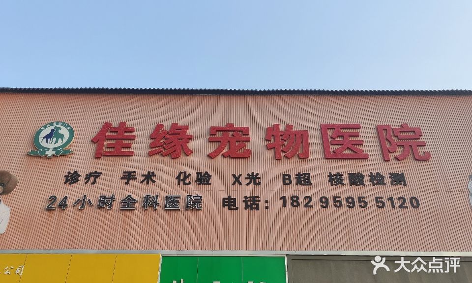 佳缘宠物医院(禹都大道店)