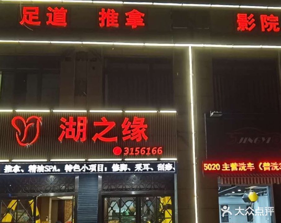 湖之缘影院足道(湖州店)