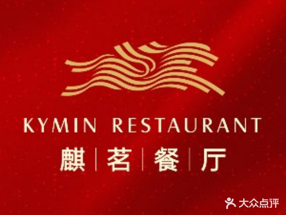 麒茗餐厅·粤菜·宴会厅·海鲜(锦绣路店)