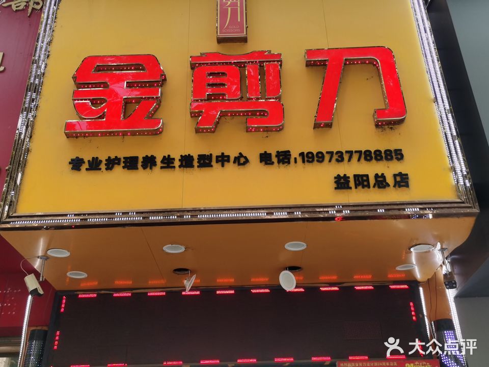 金剪刀总店(桃花仑东路店)