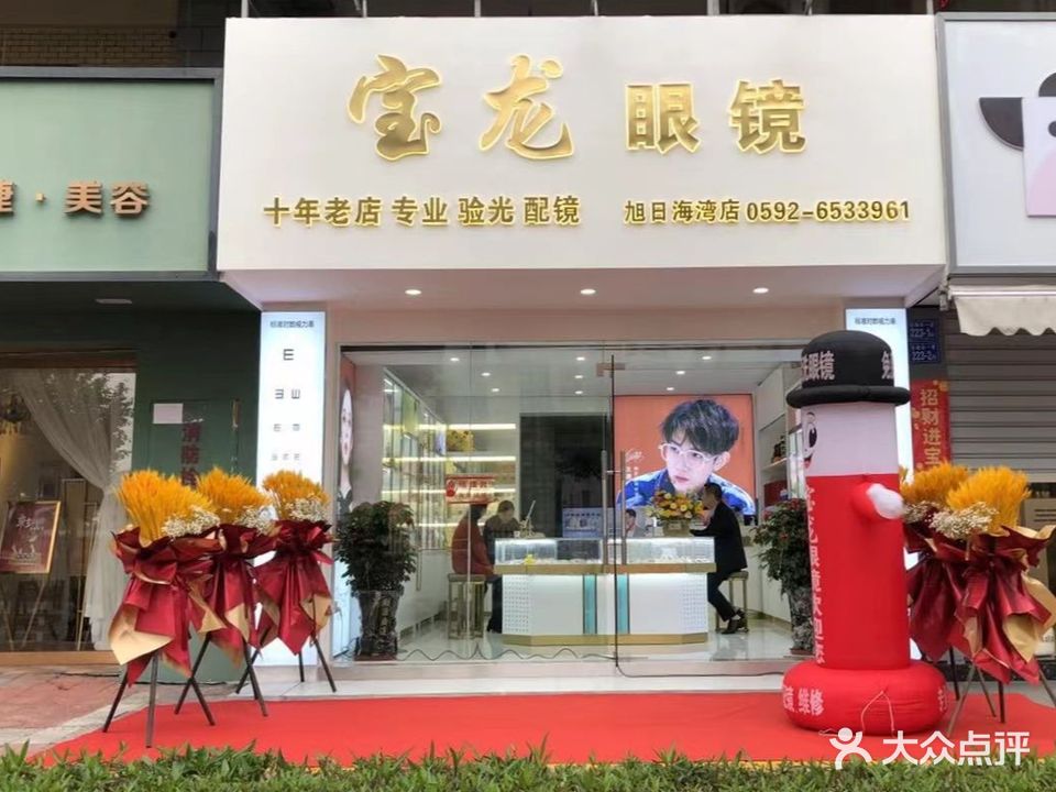 宝龙眼镜(旭日海湾店)