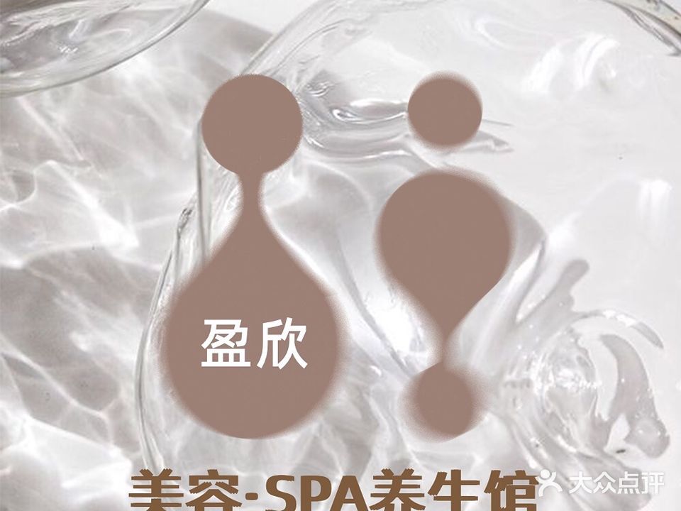 盈欣美容·SPA养生馆