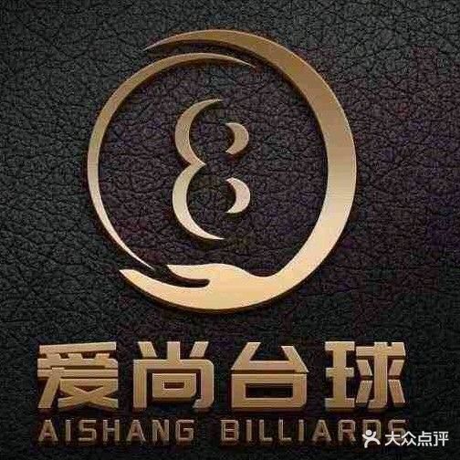 爱尚台球