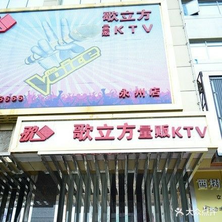 歌立方量贩KTV(永州店)