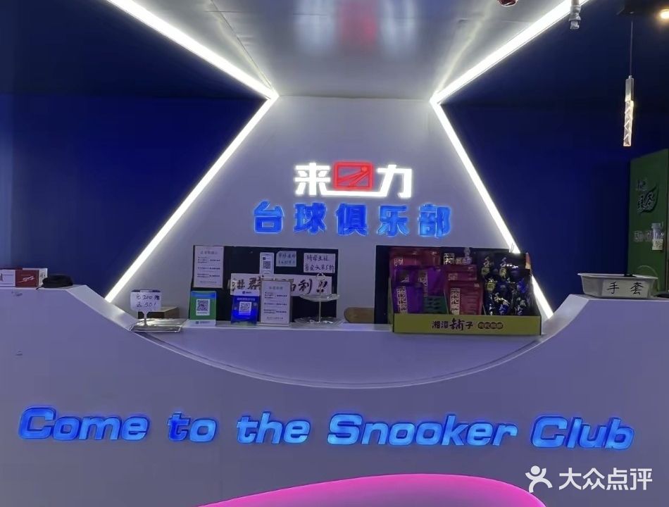 来力台球(通泰路店)