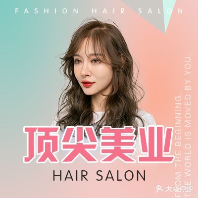 顶尖美容美发·烫发·染发·接发(爱联店)