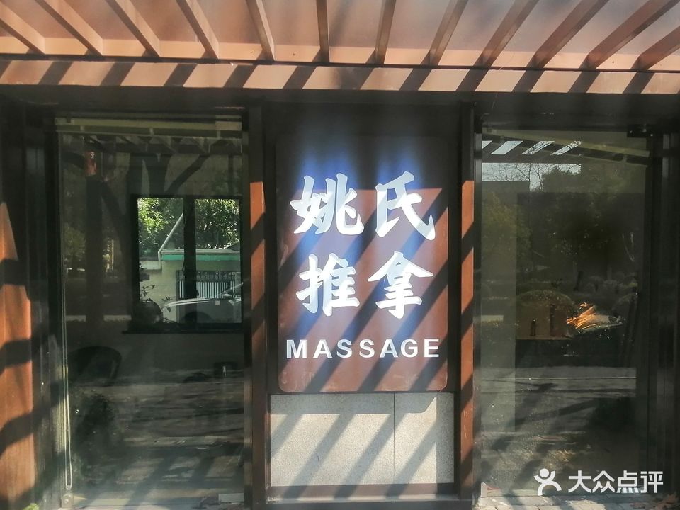 姚氏盲人推拿(武林广场店)