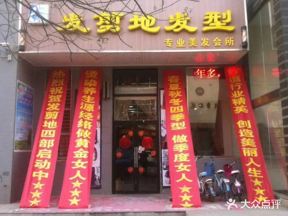 发剪地发型专业美发会所(新建北路总店)