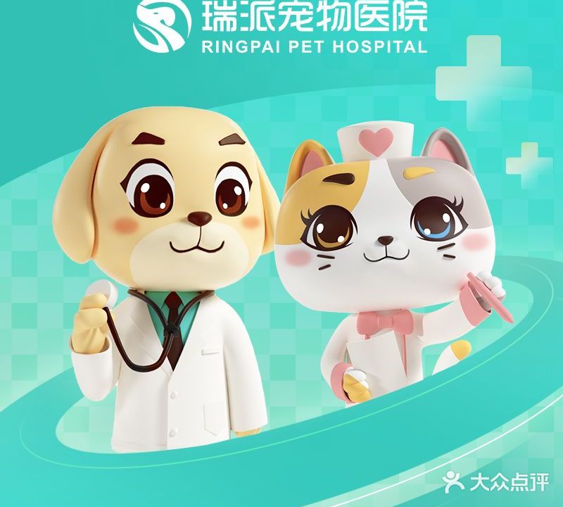 瑞派罗医生宠物医院(中山总院)