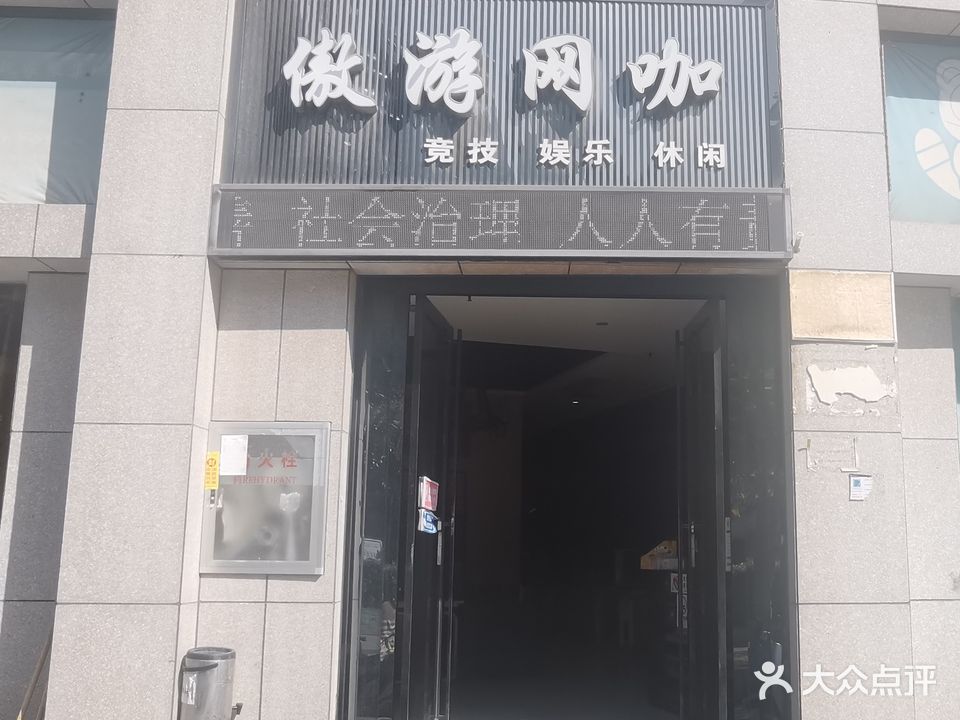 傲游网咖(襄州店)