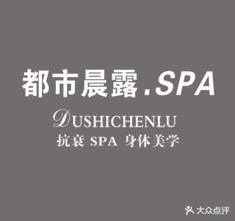 都市晨露·SPA(苍梧小区店)