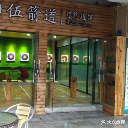 伍箭道弓箭管