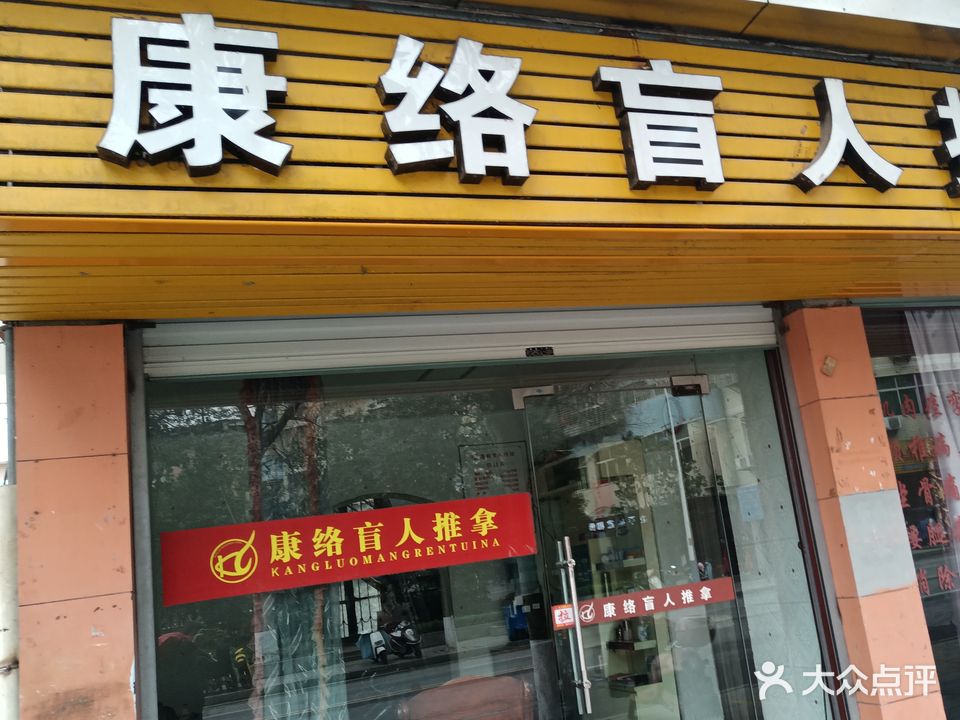 康络盲人推拿