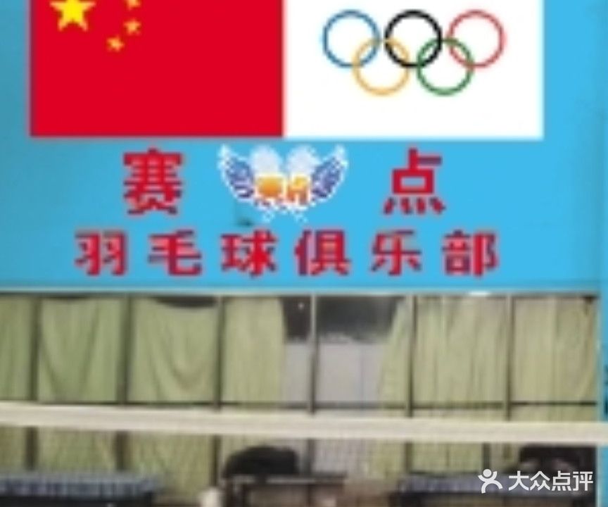 赛点羽毛球馆