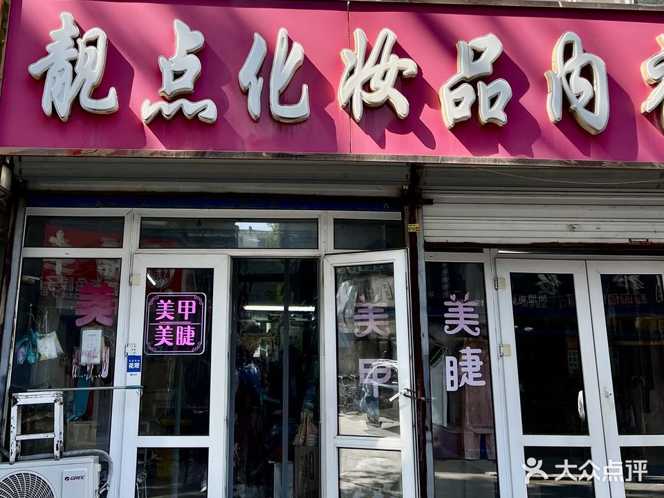 靓点化妆品内衣店