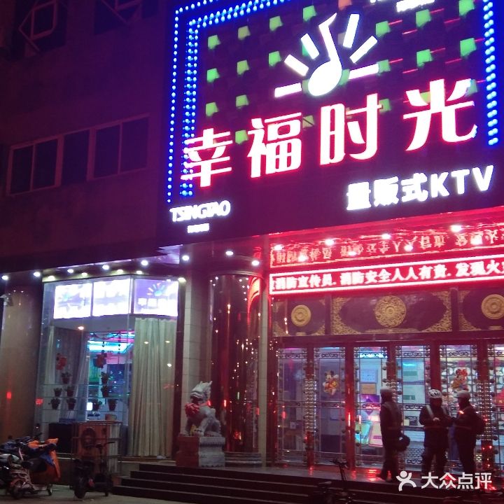 幸福时光量贩式KTV(湖滨北路37号皇明大厦店)