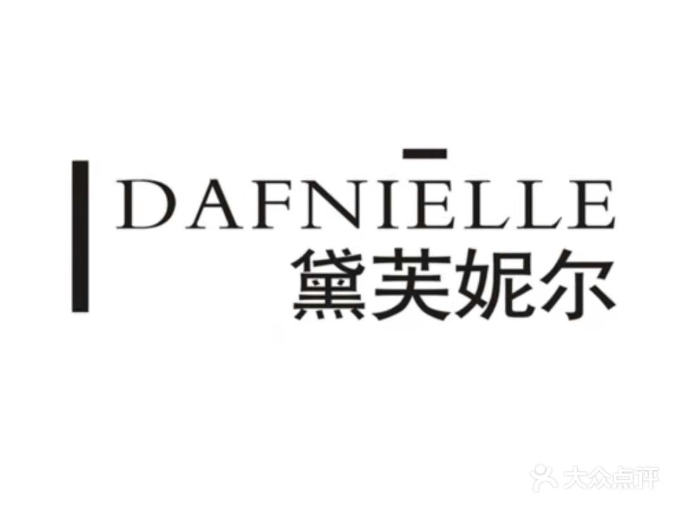 黛芙妮尔五行养生驻颜馆(留芳路店)