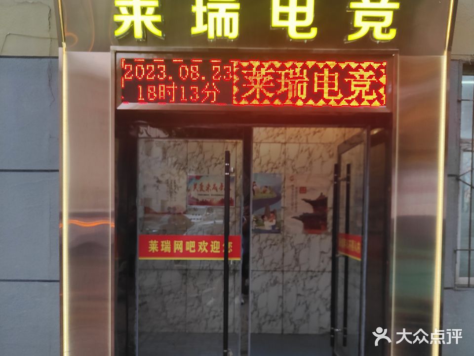 莱瑞网络会所(西矿街)