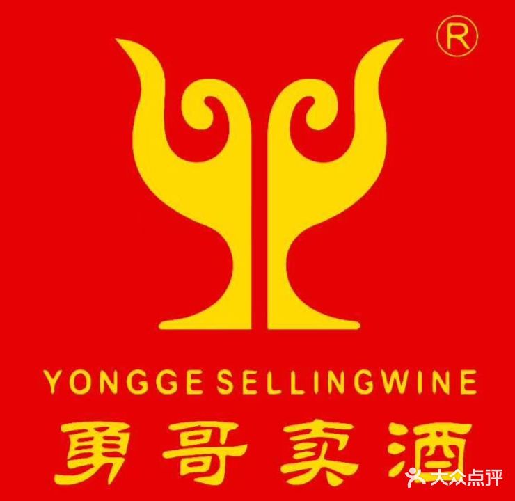 勇哥卖酒(郭店店)