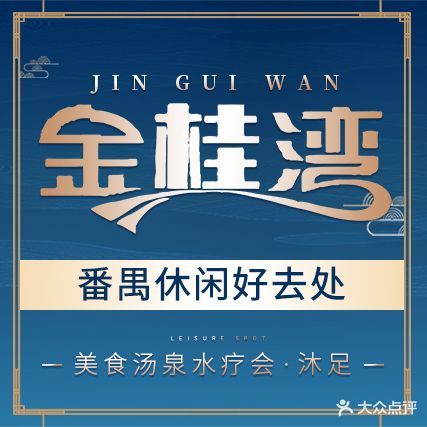 金桂湾水疗会·沐足·棋牌