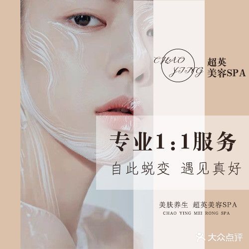 超英美容SPA馆(华南店)