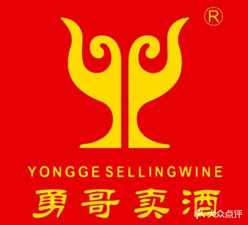 勇哥卖酒(经六路店)